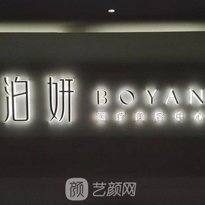 长沙泊妍医疗美容诊所