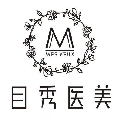 西安目秀医疗美容门诊部