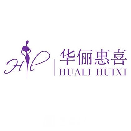 广州华俪惠喜医疗美容门诊部