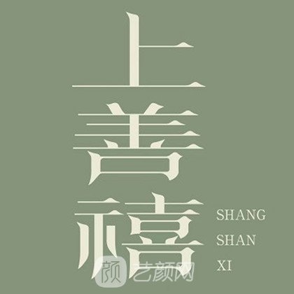 成都武侯上善禧医疗美容诊所