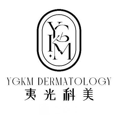 东莞夷光科美医疗美容诊所