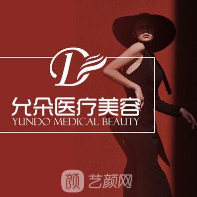 西安允朵医疗美容诊所