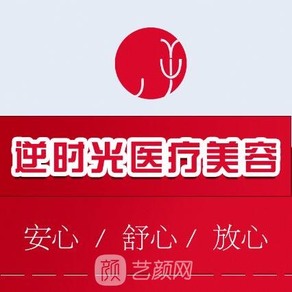 昌乐逆时光医疗美容诊所