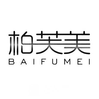 太原柏芙美医疗美容诊所