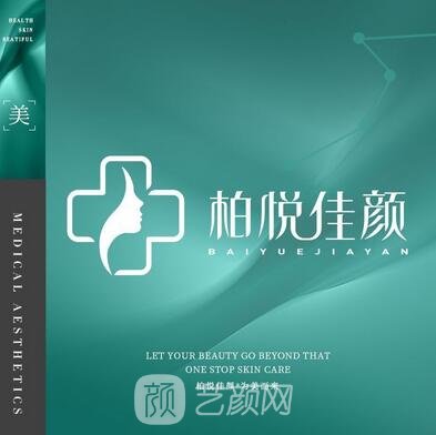 西安柏悦佳颜医疗美容诊所