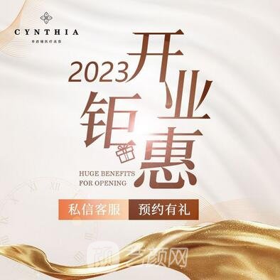 西安辛西娅昕颜医疗美容诊所