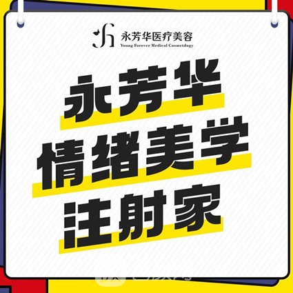 西安高新永芳华医疗美容诊所