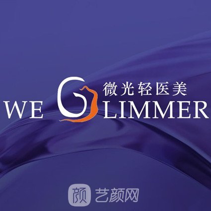 西安微光之医疗美容诊所