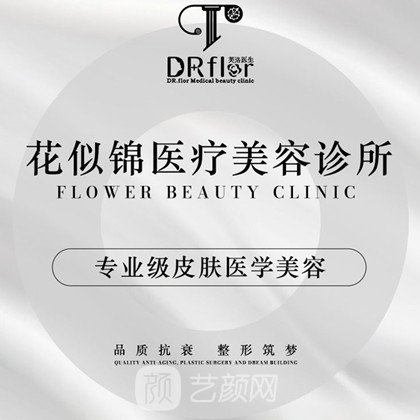 苏州花似锦医疗美容诊所