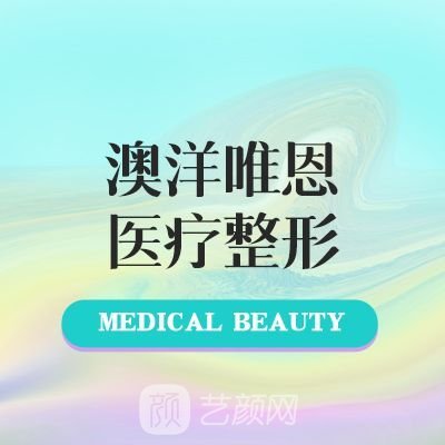 张家港澳洋唯恩医疗美容医院