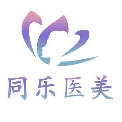 平顶山同乐医疗美容诊所