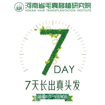 河南省毛囊移植研究院