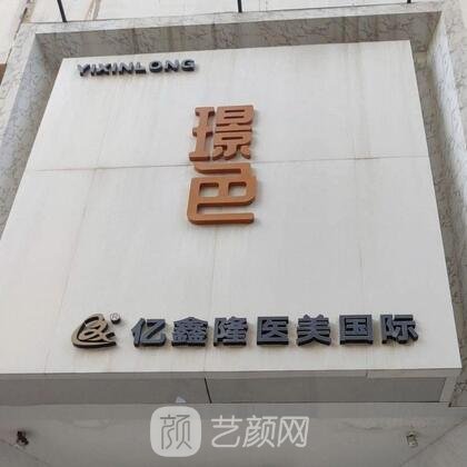 郑州亿鑫隆医疗美容诊所