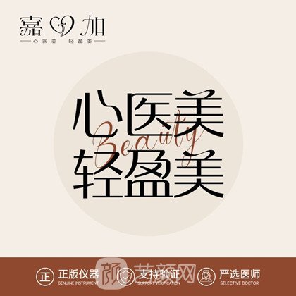 郑州嘉加医学美容门诊部