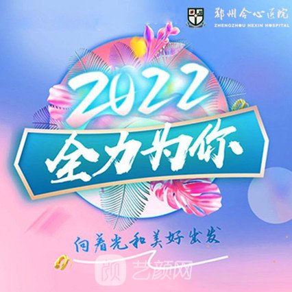 郑州合心医院医疗美容科