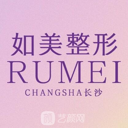 长沙如美医疗美容门诊部