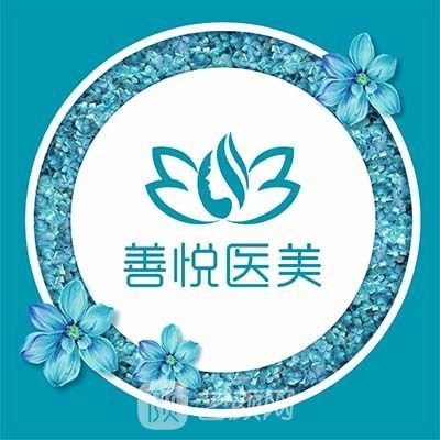 东莞善悦医疗美容诊所