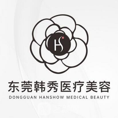 东莞韩秀医疗美容门诊部