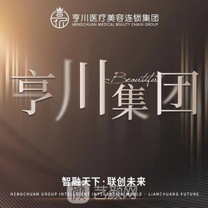 遂宁亨川医疗美容诊所