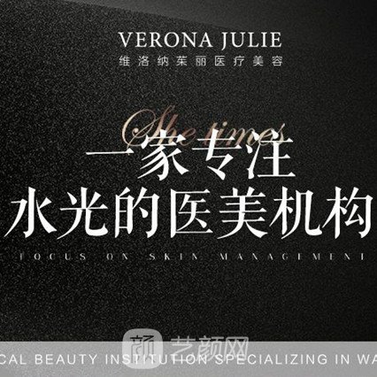 宁波江北维洛纳茱丽医疗美容诊所