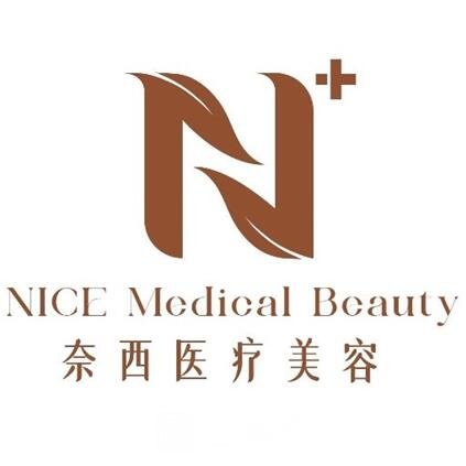 象山奈西医疗美容诊所