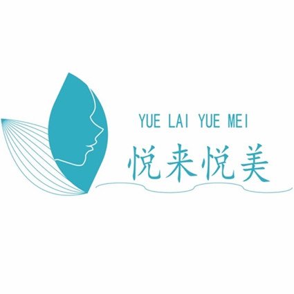 常州悦来悦美医疗美容诊所
