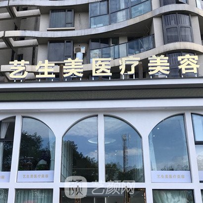 宁波白沙艺生美医疗美容诊所