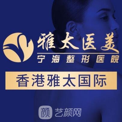 义乌雅太医疗美容门诊部