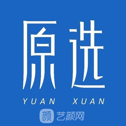 合肥原选医疗美容诊所