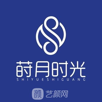庐江莳月时光医疗美容诊所