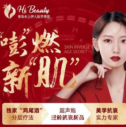 青岛水上伊人医疗美容诊所