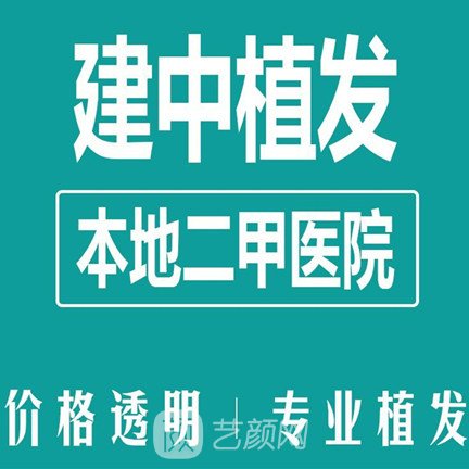 青岛建中妇女儿童医院医疗美容科