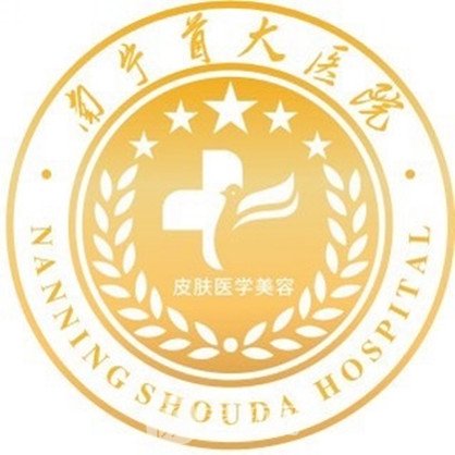 南宁首大疤研医疗美容诊所