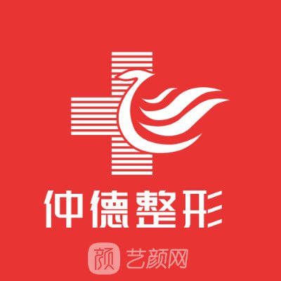 汉中仲德医院医疗美容科