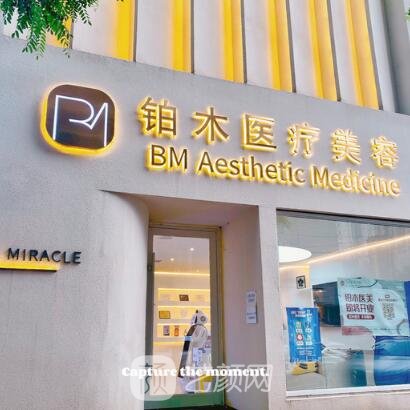 沈阳铂木医疗美容诊所