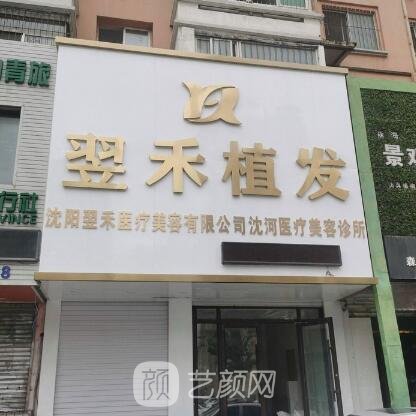 沈阳翌禾医疗美容诊所
