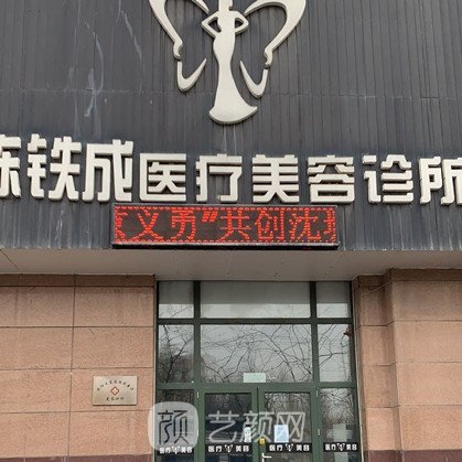 沈阳大东陈铁成医疗美容诊所