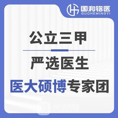 沈阳国和铭医医疗美容诊所