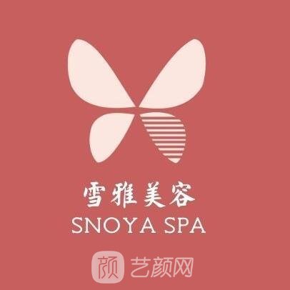 北京盛世雪雅医疗美容诊所