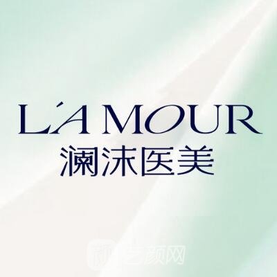 沈阳澜沫医疗美容门诊部