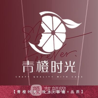 沈阳青橙时光医疗美容诊所