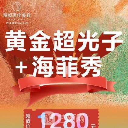 沈阳精颜医疗美容诊所