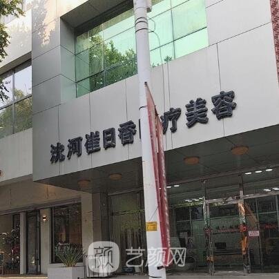 沈阳崔日香医疗美容诊所