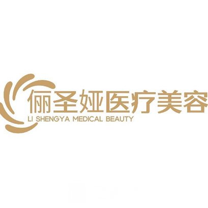 沈阳俪圣娅医疗美容诊所