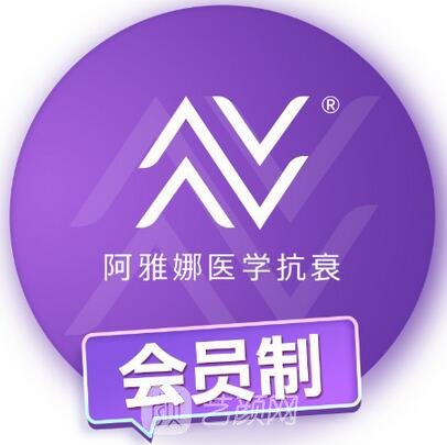 济南阿雅娜医疗美容诊所
