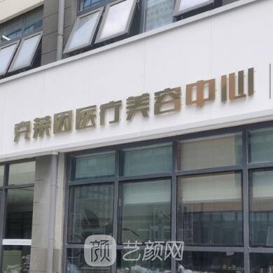 济南玖一克莱因医疗美容诊所