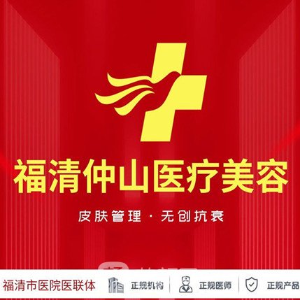 福清仲山医院医疗美容科