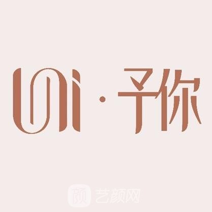 哈尔滨予你美丽医疗美容诊所