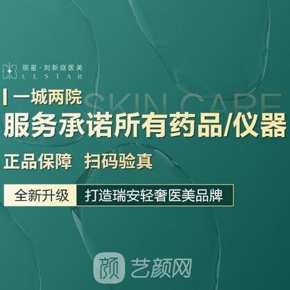 瑞安刘新庭医疗美容诊所