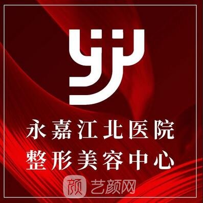 永嘉江北医院医疗美容科